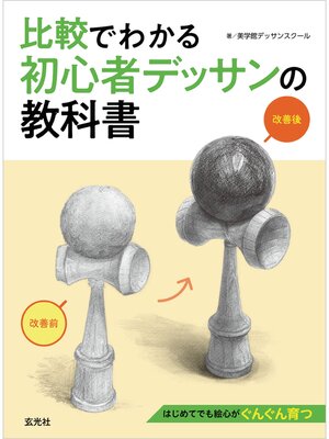 cover image of 比較でわかる初心者デッサンの教科書